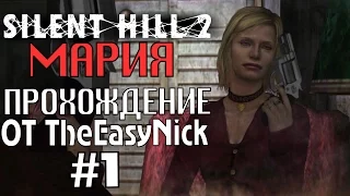 Silent Hill 2. Мария. Прохождение. #1. Совсем одна