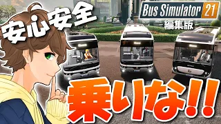 【バスシミュレーター】運転したことない男がバス運行してみた！-編集版-【Bus Simulator 21】ゲーム実況