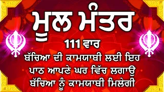 ਬੱਚਿਆਂ ਦੇ ਦੇਸ਼ ਵਿਦੇਸ਼ ਦੇ ਕੰਮ ਬਣਨਗੇ ਲਾਓ ਇਹ ਪਾਠ | Mool Mantar | mool mantra| vol-362 ਮੂਲ ਮੰਤਰ ਦਾ ਜਾਪ।