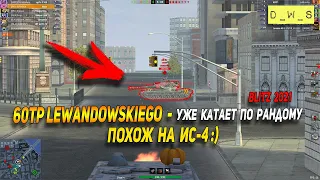 60TP Lewandowskiego - уже катает по рандому в патче 8.1 Wot Blitz | D_W_S