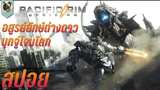 หุ่นยนต์นักรบ ปะทะ อสูรยักษ์ระดับตำนาน Pacific Rim 2 สปอย แปซิฟิค ริม ปฏิวัติ พลิกโลก