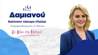 Πώλα Δαμιανού - Υποψήφια Βουλευτής Α΄ Αθηνών με τη Νέα Δημοκρατία.