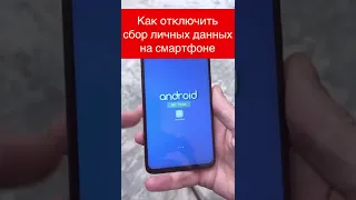 Как отключить сбор личных данных на android | Отключаем вредные настройки на смартфоне