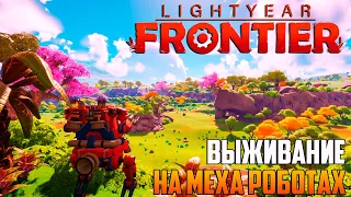 Lightyear Frontier_ ВЫЖИВАНИЕ НА МЕХА РОБОТАХ_#1