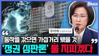 [전격시사] ①'하남갑' 전략공천된 이유는? ②'비명계' 현역 의원 다수 탈락…입장은?-추미애 전 법무부장관 (더불어민주당)｜KBS 240308 방송