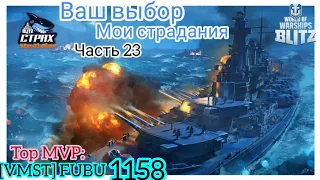 Wows Blitz ФЛОТ CTPAX: Ваш выбор Мои страдания Часть 23