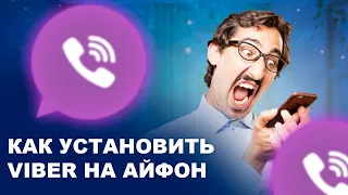 КАК УСТАНОВИТЬ VIBER НА АЙФОН