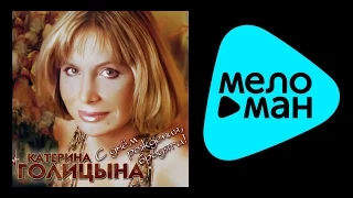 КАТЕРИНА ГОЛИЦЫНА - С ДНЕМ РОЖДЕНИЯ БРОДЯГА! / KATERINA GOLITSYNA - S DNEM ROZHDENIYA BRODYAGA!