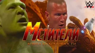 Мстители: Война бесконечности (wwe версия)