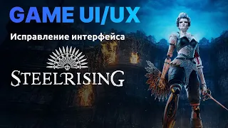 Game UI/UX: Исправляю интерфейс в Steelrising