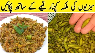 Kachnar Keema recipe | کچنار قیمہ پکانے کاطریقہ