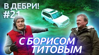 В ДЕБРИ! #21 | «А что Титов?». О Шнуре, ружье и винограде