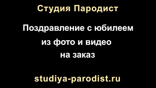 Видео поздравление из  фотографий на день рождения на заказ - необычное слайд шоу с озвучкой.