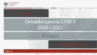 Онлайн-школа СПбГУ 2020/2021. 9 класс. Химия. 13 марта 2021