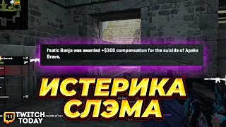 ИГРОК ВЫШЕЛ С СЕРВЕРА В СИТУАЦИИ 1 В 1 - РЕАКЦИЯ СЛЭМА #ксго #csgo #sl4m