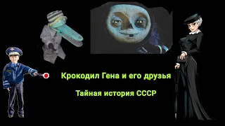 Чебурашка тайная история СССР, правда за семью печатями