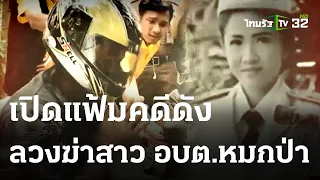 ลวงฆ่าสาว อบต.หมกป่ากระถินณรงค์  | เปิดแฟ้มคดีดัง | 29-03-66 | ไทยรัฐนิวส์โชว์