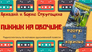 Аркадий Борис Стругацкие Пикник на обочине Радиоспектакль (Тараторкин Караченцов Кулагин Габриэлян)