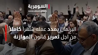 البرلمان يمدد عمله شهرا كاملا من اجل تمرير قانون الموازنة