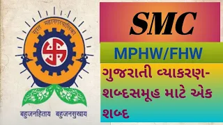 SMC ---MPHW/FHW, ગુજરાતી વ્યાકરણ- શબ્દસમૂહ માટે એક શબ્દ🎉🙏🏻👍❤️😎