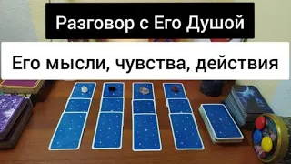 РАЗГОВОР С ЕГО ДУШОЙ. ЧТО У НЕГО В ГОЛОВЕ, НА СЕРДЦЕ, В ДЕЙСТВИЯХ ПО ОТНОШЕНИЮ К ВАМ? #рожденская