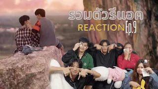 [EP.9]REACTION : รวมตัวรีแอค LastTwilight ภาพนายไม่เคยลืม #รวมตัวรีแอคxLasttwilightep9#ผู้เพื่อนตุ๊ด