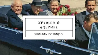 Хрущев в Америке. Уникальная кинохроника.