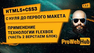 HTML5 + CSS3. Применение технологии FLEXBOX (ч. 2. Верстка блока) | С нуля до первого макета 1.3.2.