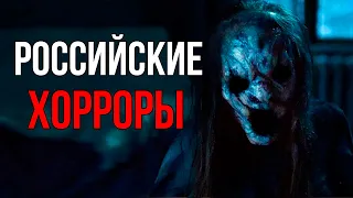 10 российских хорроров