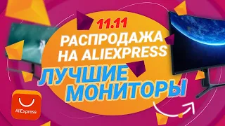 ПОДБОРКА ЛУЧШИХ МОНИТОРОВ | РАСПРОДАЖА на Алиэкспресс, какой выбрать?