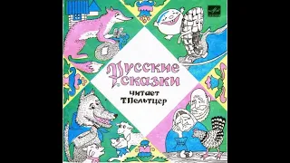 Волк и семеро козлят - Русская народная сказка (Грампластинка СССР, 1989г)