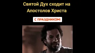 Апостолы - сходит Святой Дух