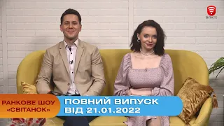 Ранкове шоу "Світанок" від 21.01.2022 (повний випуск)