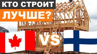 Канадская или финская технология? / Как построить теплый каркасный дом