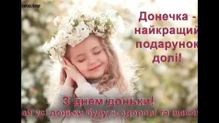 Вітаю зі Святом Донечки❤️❤️❤️!!!