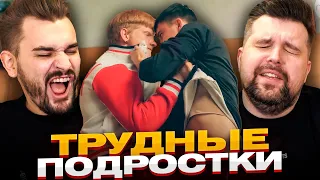 Трудные подростки