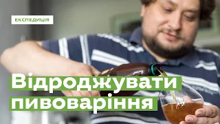 Відроджувати пивоваріння • Ukraïner