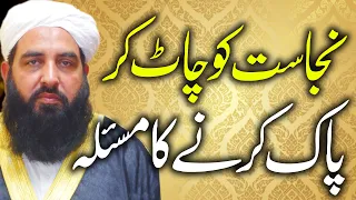 Napaki Ko Chat Kr Pak Krny Ka Masla | نجاست کو چاٹ کر پاک کرنے کا مسئلہ | Molana Ilyas Ghuman 2020