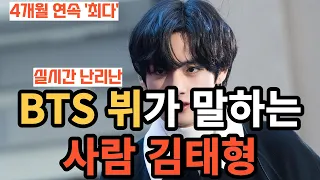 실시간 난리난 BTS 뷔가 말하는 "사람 김태형" [ENG SUB]