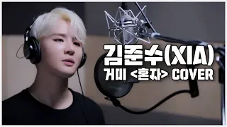 [COVER] 김준수(XIA) - 혼자 [원곡:거미]