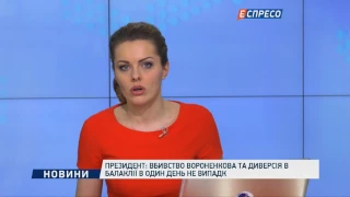 Президент: Убийство Вороненкова и диверсия в Балаклеи в один день - не случай