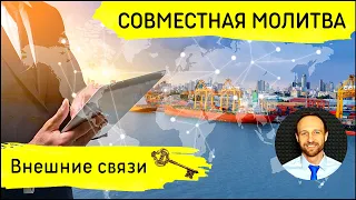 Всеобщая молитва | 21 мая | Внешние связи