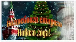 Со Старым  - Новым годом  Вас Друзья я поздравляю!