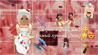 💞[mm2]💞Играю в фейк мм2?😋Самый лучший фейк?😳🫨