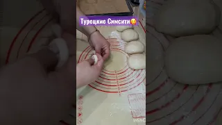 Турецкие симиты к завтраку🥰