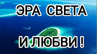 Эра света и любви! Новая Эра переходящих в 5 измерение людей! #архангелмихаил