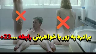 فیلم منوعه❌ پسره با خواهرش  به زور رابطه فیزیکی برقرار میکنه❌