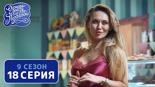 Однажды под Полтавой. Спутник - 9 сезон, 18 серия | Сериал Комедия 2020