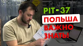 Налоги в Польше для работников - подавать каждому!