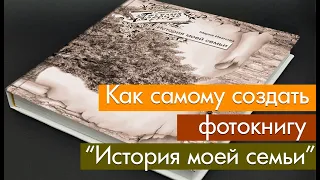 Фотокнига "История Семьи". Как сделать самостоятельно?